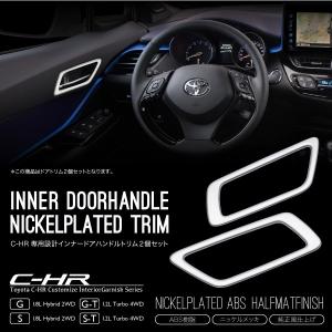 C-HR インナードア ガーニッシュ 2pcs フロント 純正近似色 メッキ パーツ インテリアパネル ベゼル 内装 内ドア ドアノブ｜ksplanning