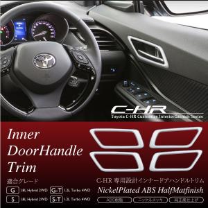 C-HR インナードア ガーニッシュ 4pcs 純正近似色 メッキ パーツ 内ドア インテリアパネル ベゼル トリム 内装 内側 ドアノブ｜ksplanning