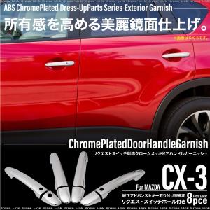 マツダ CX-3 DK系 メッキ ドアハンドル ガーニッシュ 8pcs 鏡面 サイド ドアノブ 外装 パーツ エアロ   対応｜ksplanning