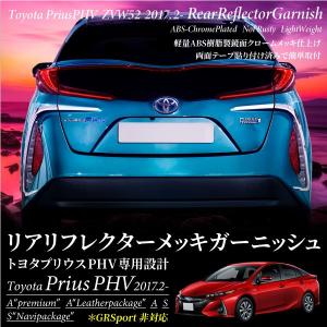 プリウス PHV ZWV52系 専用 リア リフレクター ガーニッシュ 左右セット  対応 爆買