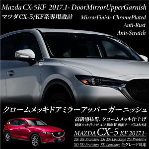 マツダ CX-5 クロームメッキ ドアミラーアッパーガーニッシュ KF系専用　ドレスアップ  対応｜ksplanning