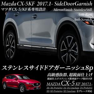 マツダ CX-5 ステンレス サイドドア ガーニッシュ 8PCS KF系専用　ドレスアップ  対応｜ksplanning