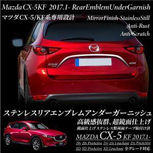 マツダ CX-5 リア エンブレム アンダーガーニッシュ 1PCS KF系専用 ドレスアップ  対応｜ksplanning