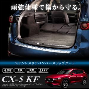 マツダ CX-5 KF系専用 ステンレス リアバンパーステップガード Bタイプ ヘアライン ガーニッシュ  対応｜ksplanning