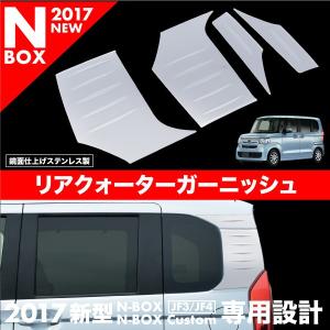 N-BOX N-BOXカスタム  JF3 JF4 リアクォーター ガーニッシュ 4PCS  対応｜ksplanning