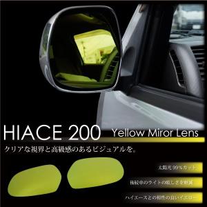 ハイエース 200系 ドアミラー イエローミラーレンズ 左右2枚 1型 2型 3型 サイドミラーレンズ 黄色 広角 防眩 外装 パーツ 爆買