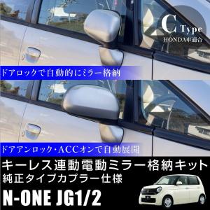 ホンダ ライフ JB5 JB6 JB7 JB8 ドアミラー 自動格納キット キーレス