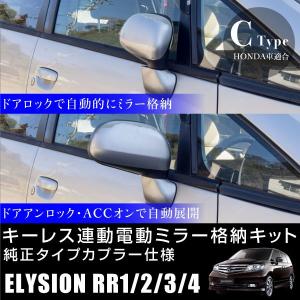 ホンダ クロスロード RT1 RT2 RT3 RT4 ドアミラー 自動格納キット