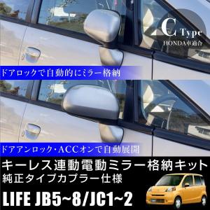 ホンダ ライフ JB5 JB6 JB7 JB8 ドアミラー 自動格納キット キーレス連動 電動ミラー 自動開閉 電動格納 電動開閉 サイドミラー あす つく｜ksplanning