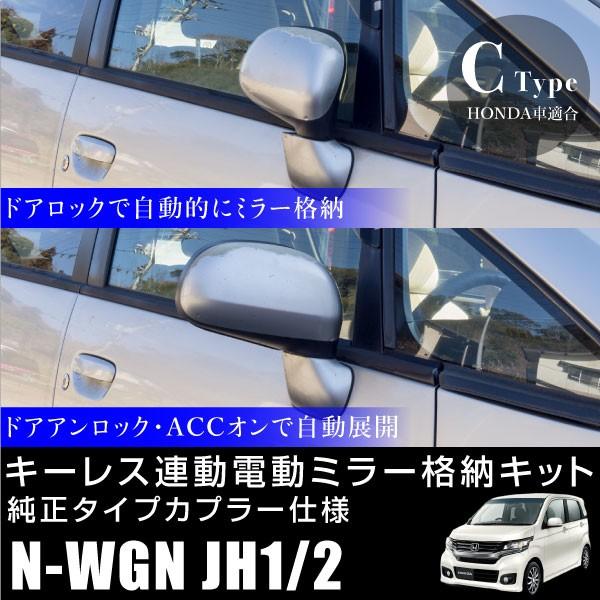 N-WGN JH1 JH2 ドアミラー 自動格納キット キーレス連動  電動ミラー 自動開閉 電動格...