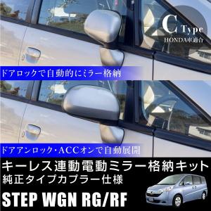 ステップワゴン RG RF ドアミラー 自動格納キット キーレス連動 電動ミラー 自動開閉 電動格納 電動開閉 サイドミラー あす つく