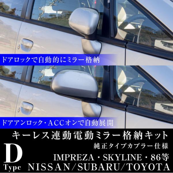 日産 スバル トヨタ 汎用 ドアミラー 自動格納キット キーレス連動 電動ミラー 自動開閉 電動格納...