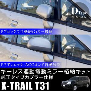 日産 ウイングロード Y12 ドアミラー 自動格納キット オート