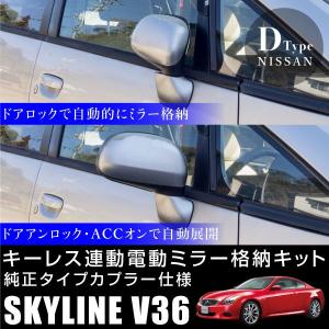 NV350 キャラバン E26 ドアミラー 自動格納キット オート