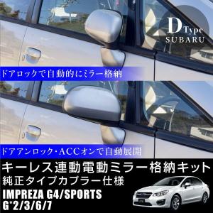 スバル レガシィ ドアミラー 自動格納キット キーレス連動 B4