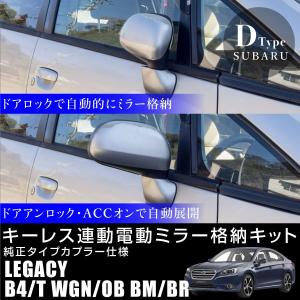 レガシィ BE BH用　キー連動ドアミラー開閉システム　（純正パーツ）　 Amazon | パーソナルCARパーツ レガシィアウトバック(BS9系)専用