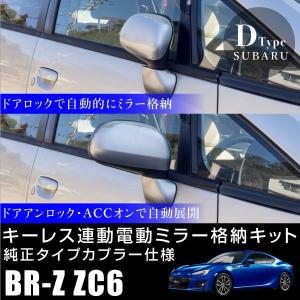 レガシィ BE BH用　キー連動ドアミラー開閉システム　（純正パーツ）　 スバル レガシィ ドアミラー 自動格納キット キーレス連動 B4