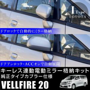 トヨタ 86 ハチロク ZN6 ドアミラー 自動格納キット キーレス連動 電動