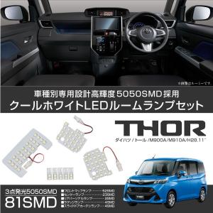 ダイハツ トール THOR LED ルームランプ 全グレード対応 高輝度 5050SMD 純白発光 フロント センター リア ラゲッジ カーテシ 専用設計 内装｜ksplanning