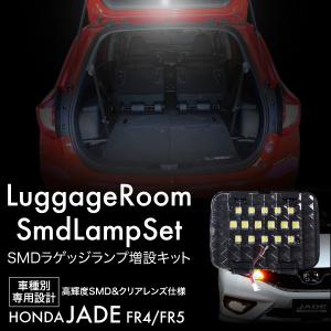 ホンダ ジェイド 用 高輝度 SMD 24連 6000K LED ラゲッジルームランプ 増設キット  クリアブラックレンズ タッチセンサー 全グレード対応｜ksplanning