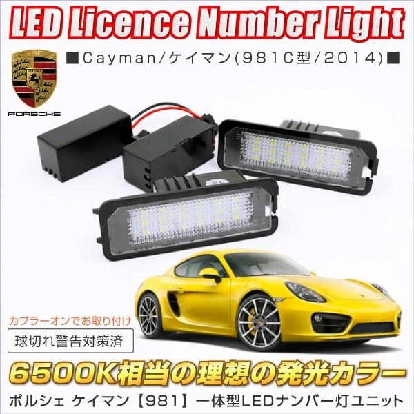 ポルシェ ケイマン LEDナンバー灯 ライセンス灯 LED化 純正ユニット交換式 計36LED 色温...