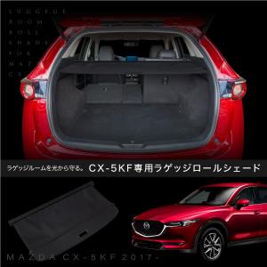 マツダ CX-5 KF系専用 ラゲッジロールシェード 日除け 紫外線防止 目隠し 専用品 プライバシー保護  対応｜ksplanning