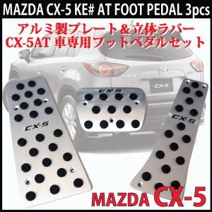 マツダCX-5 AT用 アルミ製フットペダル  3pcsセット｜ksplanning