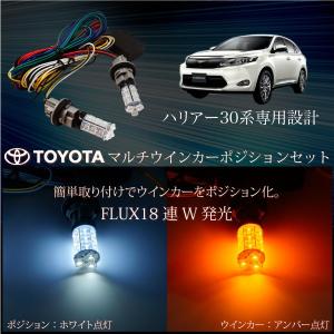 ウインカーポジションキット LED トヨタ ハリアー 30系 FLUX 2色 簡単取付け TOYOTA パーツ｜ksplanning