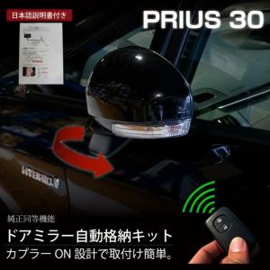 プリウス 30系 後期 ZVW30 ドアミラー 自動格納キット ドアロック