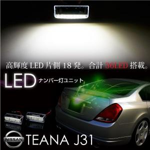 ティアナ J31 パーツ LED ナンバー灯 ユニット 18連×2個セット 簡単取付け 日産 ニッサン ライセンスランプ ホワイト 白｜ksplanning