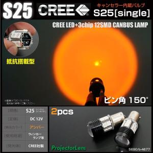 S25 LED シングル アンバー ピン角 150° キャンセラー内蔵 CREE 12発 2個 プロジェクターレンズ ウインカー 150度 bau15s バルブ｜ksplanning