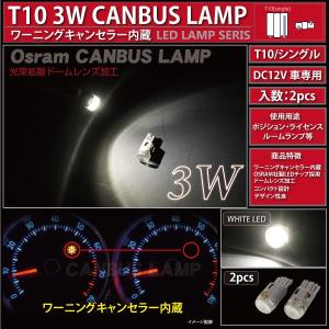 T10 3W LED バルブ キャンセラー内蔵 OSRAM 白 ポジション ナンバー ルームランプ 等