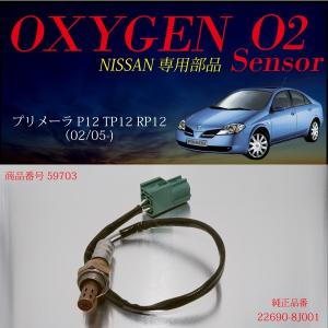 日産プリメーラ P12 TP12 RP12専用O2センサー22690-8J001 燃費向上 エラーランプ解除 車検対策に効果的｜ksplanning