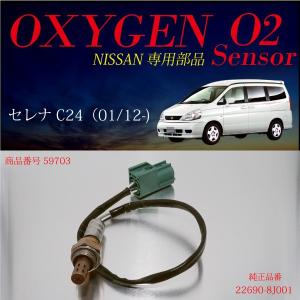 日産 セレナ C24 TC24 TNC24専用O2センサー22690-8J001 燃費向上 エラーランプ解除 車検対策に効果的｜ksplanning