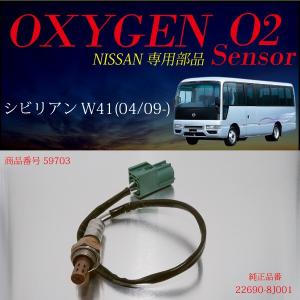 日産シビリアンW41専用O2センサー22690-8J001 燃費向上 エラーランプ解除 車検対策に効果的｜ksplanning