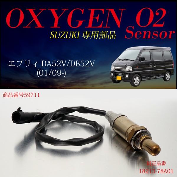 スズキ エブリイ DA52V DB52V O2センサー 18213-78A01 燃費向上 エラーラン...