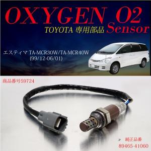 トヨタ エスティマ 30系 40系 O2センサー 89465-41060 燃費向上 エラーランプ解除 車検対策｜ksplanning