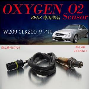 ベンツ BENZ W209 CLK200 O2センサー 25400617 燃費向上 エラーランプ解除 車検対策に効果的｜ksplanning