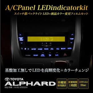 アルファード 20系 前期 後期 インジケーター LEDカラーチェンジシステム 青 打ち替え作業不要 エアコンパネル スイッチ部バックライト｜ksplanning