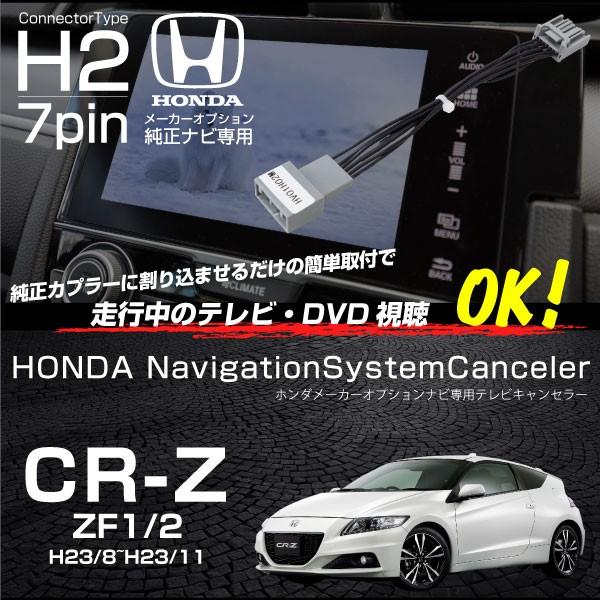 ホンダ CR-Z ZF1 ZF2 テレビキット 純正オプションナビ対応 走行中テレビが見れる TVキ...