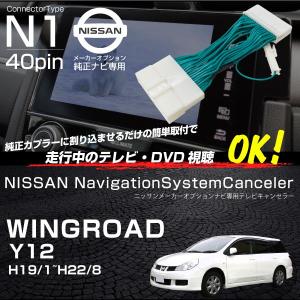 日産 ウイングロード Y12 テレビキット 純正ナビ FOPナビ対応 走行中テレビが見れるキット ナビ操作 DVD TVキット ナビキャンセラー TVハーネス｜ksplanning