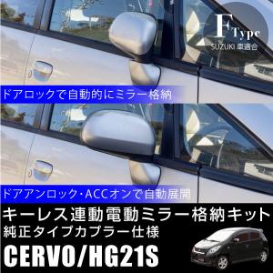 スズキ アルト HA25# ドアミラー 自動格納キット キーレス連動 オート