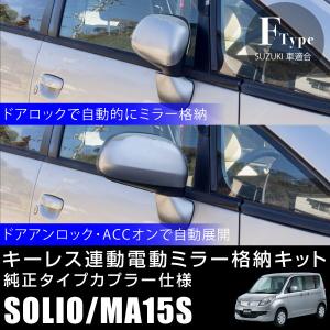 日産 フェアレディZ Z34 ドアミラー 自動格納キット キーレス連動 電動