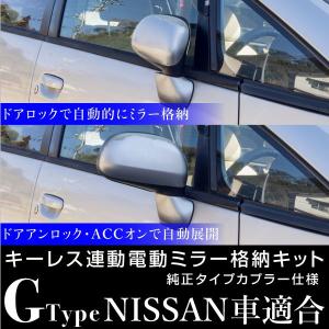 【寝ず】ノート E12系 車速連動ドアロック+ ドアミラー 自動格納キット E12系ノート専用 キーレス連動ミラー格納キット【リトラス