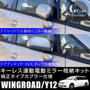 トヨタ 86 ハチロク ZN6 ドアミラー 自動格納キット キーレス連動 電動