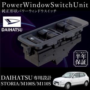 ダイハツ ミラ ミラジーノ L500系 L700系 パワーウインドウスイッチ