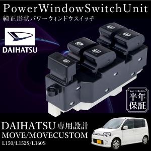 ダイハツ（DAIHATSU） タント L350S パワーウインドウスイッチ 集中
