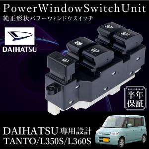 ダイハツ 純正 タントエグゼ 《 L455S 》 パワーウィンドウスイッチ