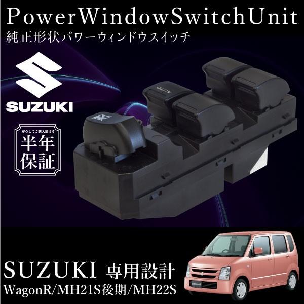 スズキ ワゴンR MH21S後期 MH22S パワーウインドウスイッチ 運転席側 6ヶ月保証 集中ド...
