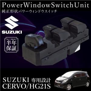 スズキ セルボ HG21S パワーウインドウスイッチ 運転席側  6ヶ月保証 集中ドアスイッチ HG21S｜ksplanning